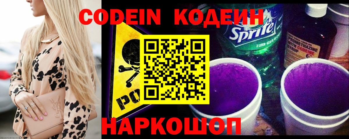 Кодеин Purple Drank Кемерово