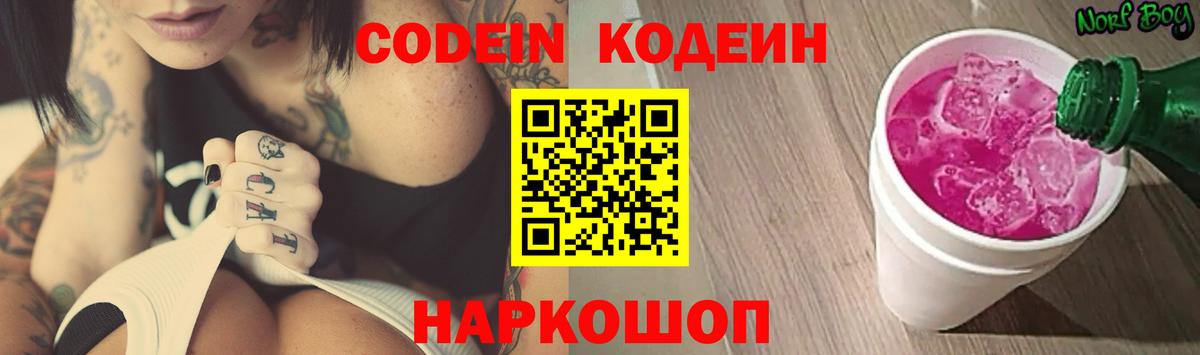 Codein Purple Drank  Кодеиновый сироп Lean Purple Drank  Кемерово  Вход с VPN 